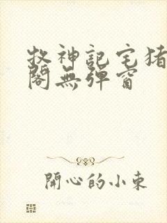 牧神记宅猪笔趣阁无弹窗封面