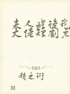 夫人醒后我成了大佬短剧免费观看