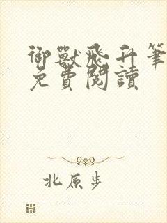 御兽飞升笔趣阁免费阅读