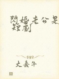 闪婚老公是总裁 短剧