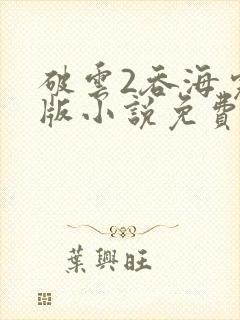 破云2吞海完整版小说免费阅读