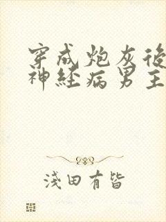 穿成炮灰后我和神经病男主he了