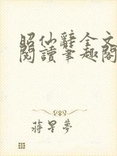 昭仙辞全文免费阅读笔趣阁