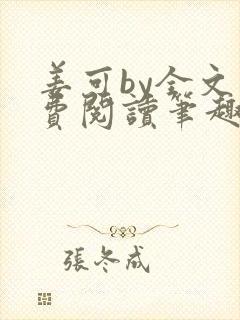 姜可by全文免费阅读笔趣阁