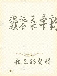 混沌天帝诀楚剑秋全本下载txt