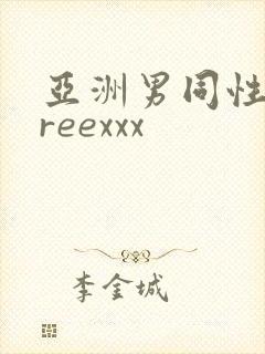 亚洲男同性恋freexxx