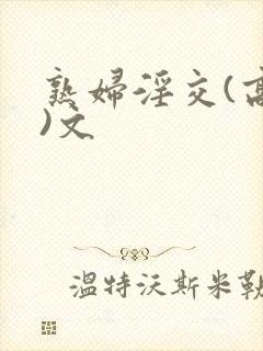 熟妇淫交(高h)文封面