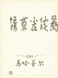 绝世小仙医张冬杨翠在线阅读