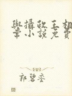 与摄政王相杀日常小说免费阅读封面