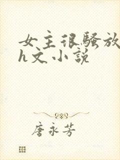 女主很骚放荡的h文小说封面