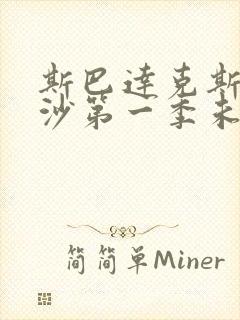 斯巴达克斯血与沙第一季未删减