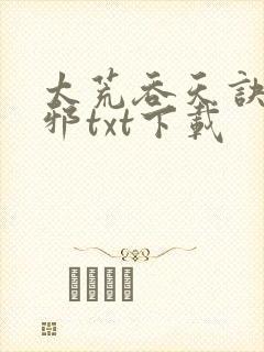 太荒吞天诀柳无邪txt下载