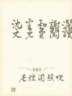 沈霄和谢澜星全文免费阅读笔趣阁