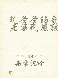 我爸爸的哥哥的老婆我应该叫什么