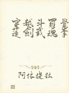 穿越斗罗觉醒青莲剑武魂李谪仙