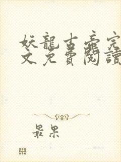 妖龙古帝完整全文免费阅读全章节封面