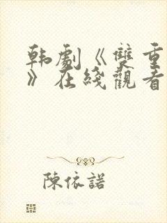 韩剧《双重曝光》在线观看全集免费