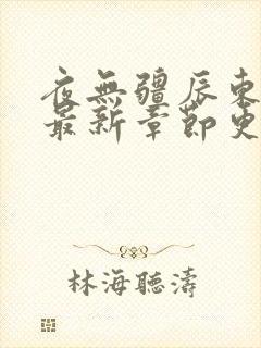夜无疆辰东小说最新章节更新