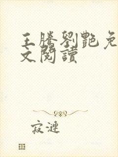 王腾刘艳免费全文阅读