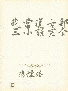 我当道士那些年三小说完全版