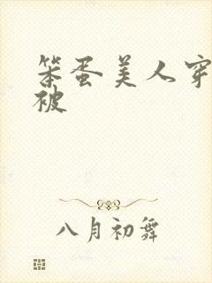 笨蛋美人穿书后被封面