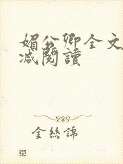 媚公卿全文无删减阅读