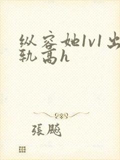 纵容她1v1出轨高h封面