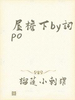 屋檐下by词枝po