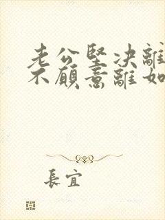 老公坚决离婚我不愿意离如何挽回封面