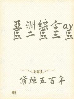 亚洲综合av一区二区三区在线播放