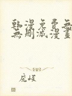 韩漫免费无羞遮无删减漫画大全集封面
