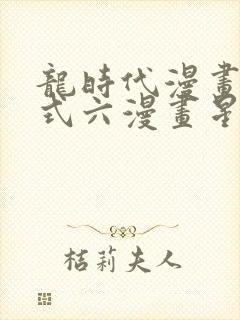 龙时代漫画下拉式六漫画星球封面