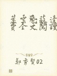 叶云飞苏清洛免费全文阅读笔趣阁