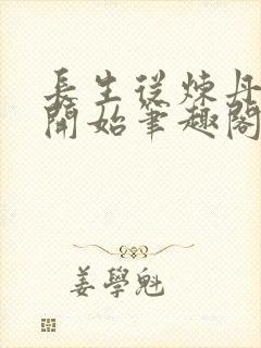 长生从炼丹宗师开始笔趣阁无错版