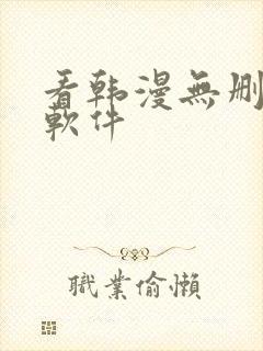 看韩漫无删减的软件