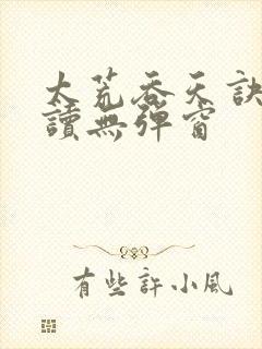太荒吞天诀免费读无弹窗
