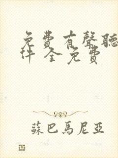 免费有声听书软件 全免费