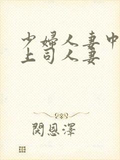 少妇人妻中文夫上司人妻