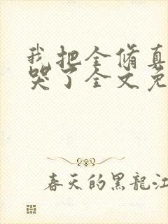 我把全修真界卷哭了全文免费阅读