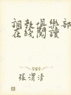 调教俱乐部小说在线阅读