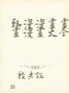 韩漫漫画画免费画漫画大全双男主