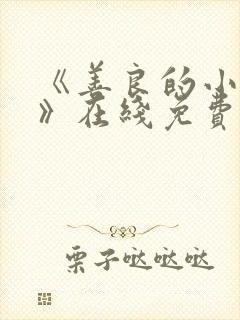 《善良的小[子》在线免费观看