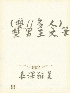 (双//多人)双男主文笔趣阁训诫封面