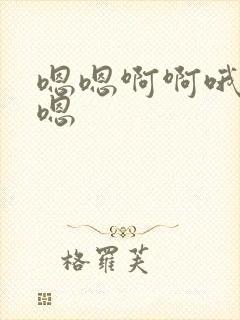 嗯嗯啊啊哦哦哦嗯