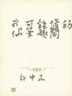 我可能修的是假仙笔趣阁
