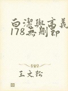 白洁与高义1～178无删节