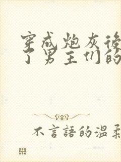 穿成炮灰后我成了男主们的老婆小说在线阅读
