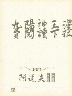 九阳神王漫画免费阅读下拉式六漫画