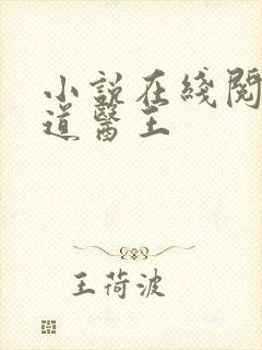 小说在线阅读武道医王