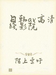 日韩av高清在线影院